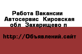 Работа Вакансии - Автосервис. Кировская обл.,Захарищево п.